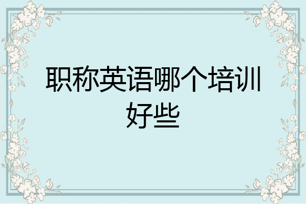 职称英语哪个培训好些