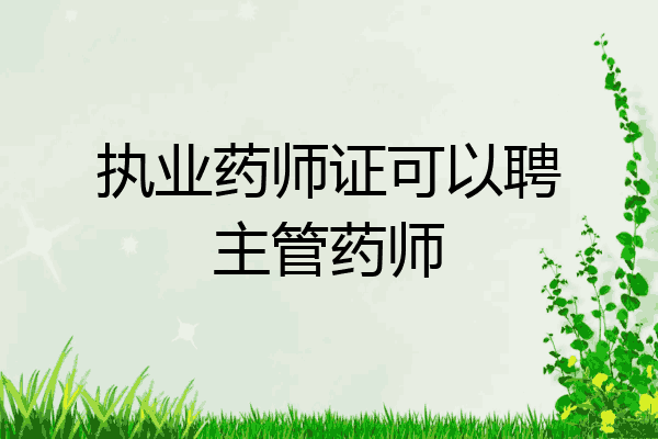执业药师证可以聘主管药师