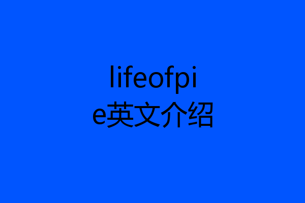 lifeofpie英文介绍