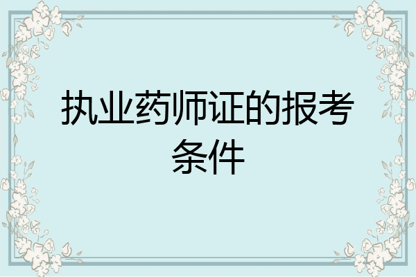 执业药师证的报考条件
