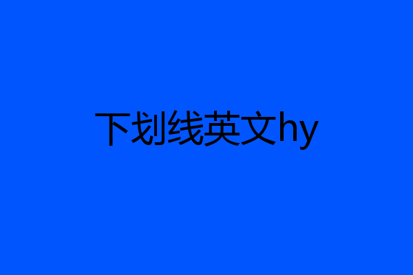 下划线英文hy