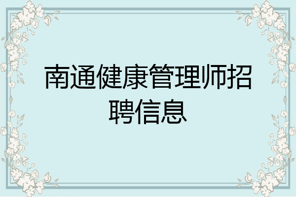 南通健康管理师招聘信息