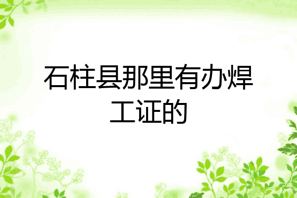 石柱县那里有办焊工证的