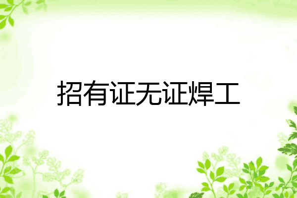 招有证无证焊工