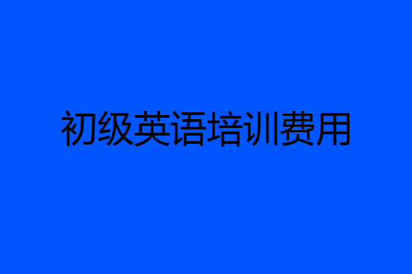 初级英语培训费用