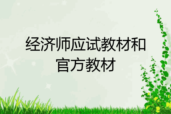 经济师应试教材和官方教材