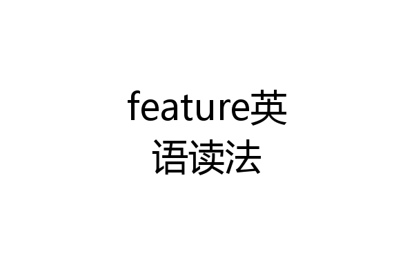 feature英语读法