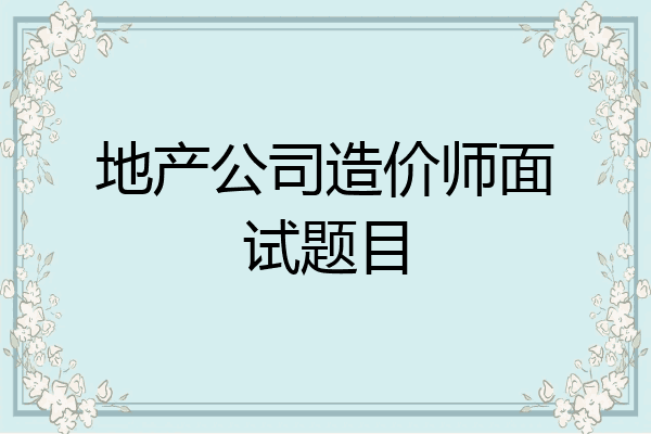 地产公司造价师面试题目