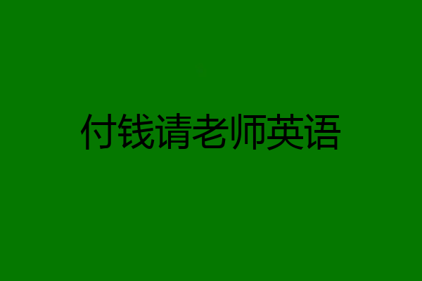 付钱请老师英语