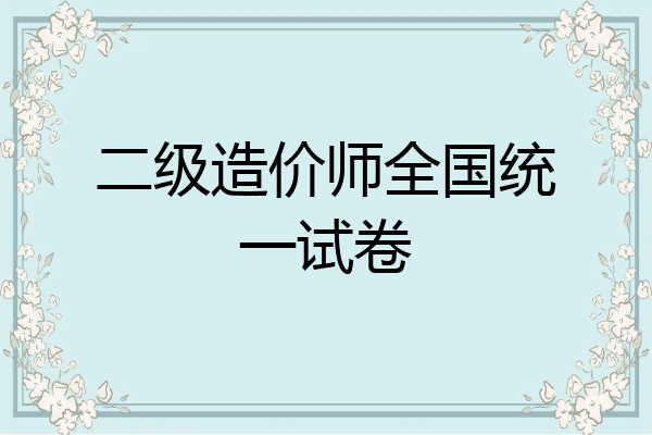 二级造价师全国统一试卷