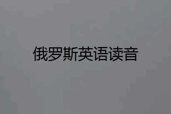 俄罗斯英语读音