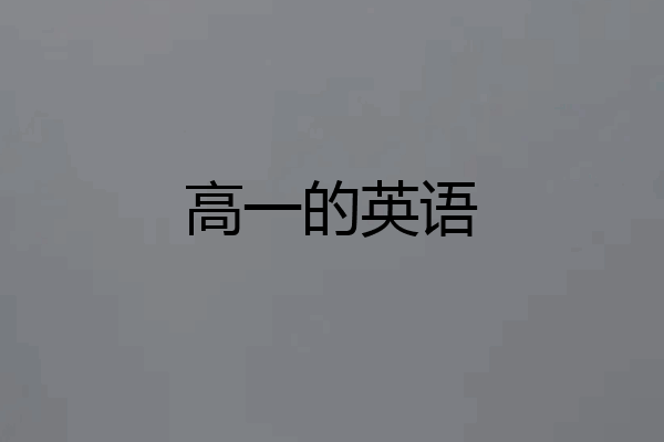 高一的英语