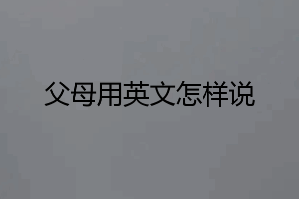 父母用英文怎样说