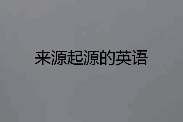来源起源的英语