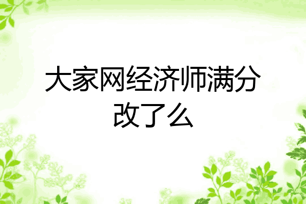 大家网经济师满分改了么