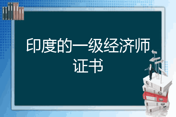 印度的一级经济师证书