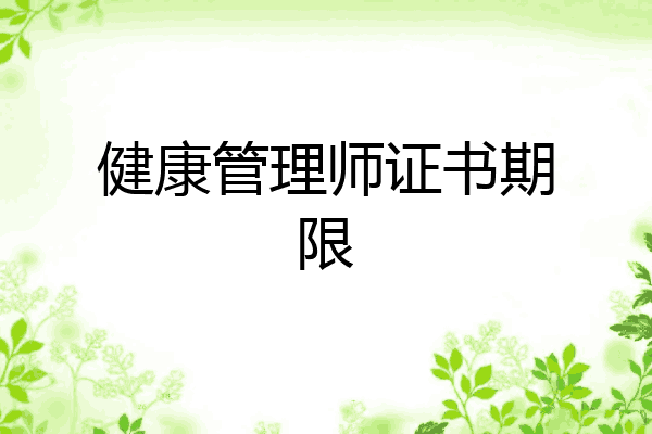 健康管理师证书期限