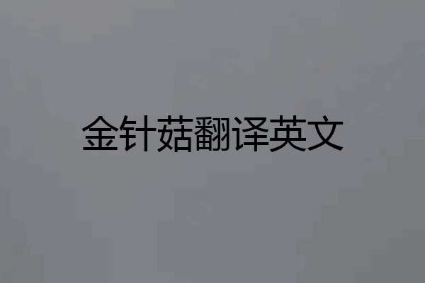 金针菇翻译英文