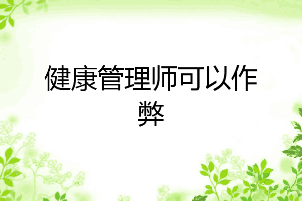 健康管理师可以作弊