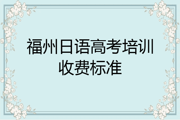 福州日语高考培训收费标准