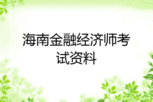 海南金融经济师考试资料
