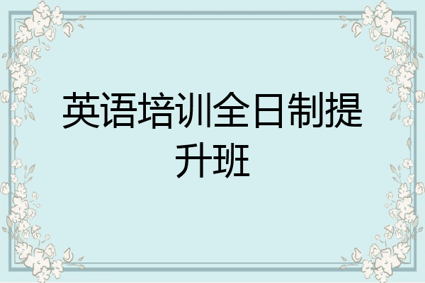 英语培训全日制提升班