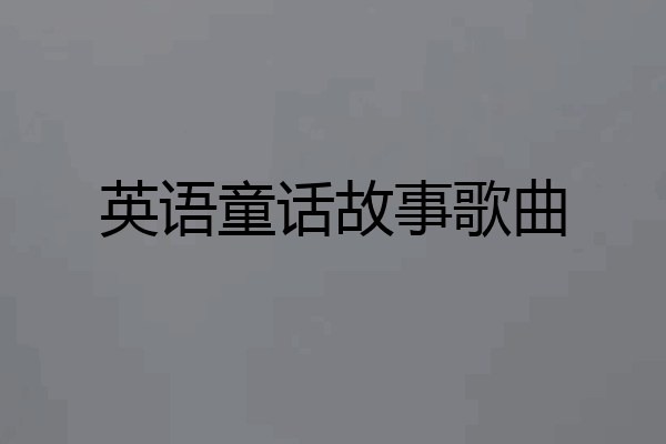英语童话故事歌曲
