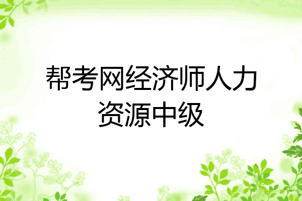 帮考网经济师人力资源中级