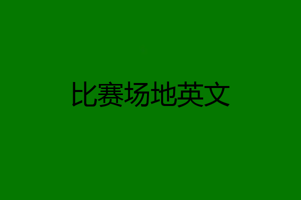 比赛场地英文