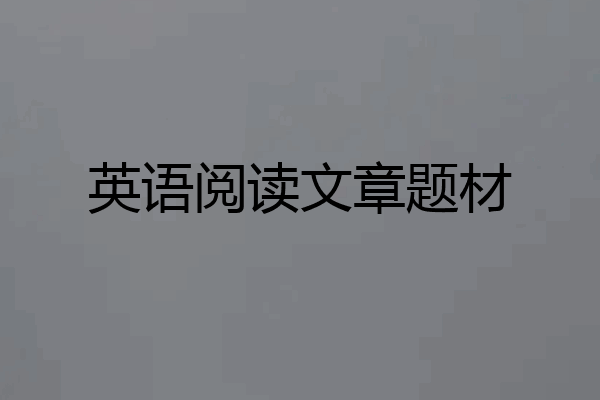 英语阅读文章题材