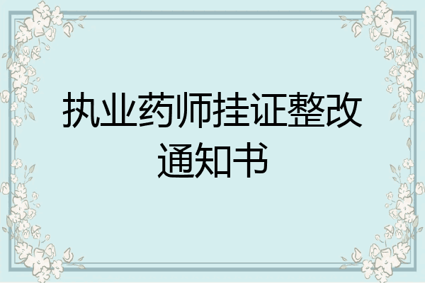 执业药师挂证整改通知书