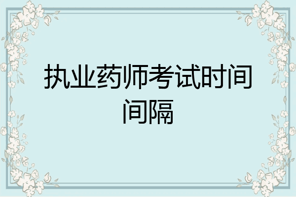 执业药师考试时间间隔