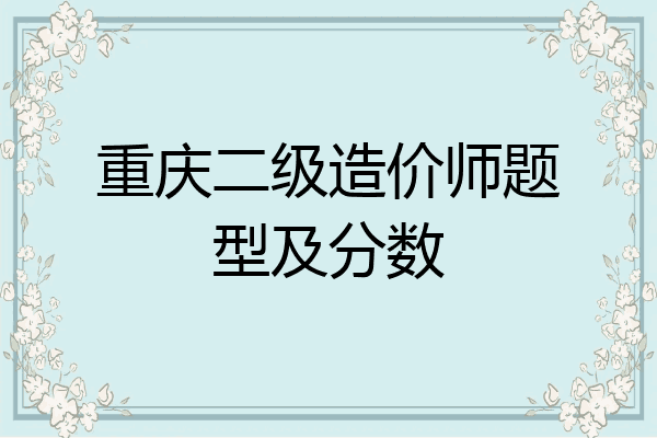 重庆二级造价师题型及分数