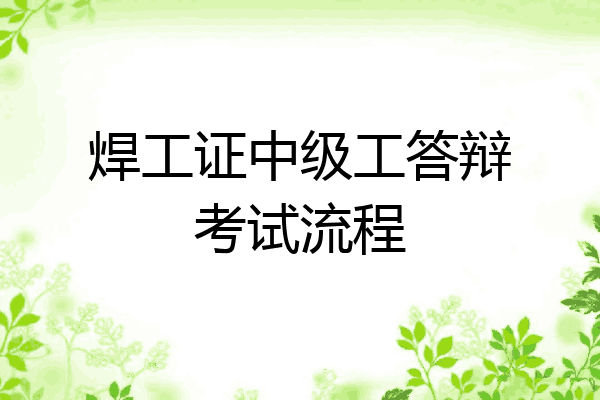 焊工证中级工答辩考试流程