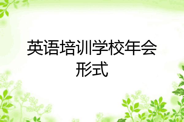 英语培训学校年会形式
