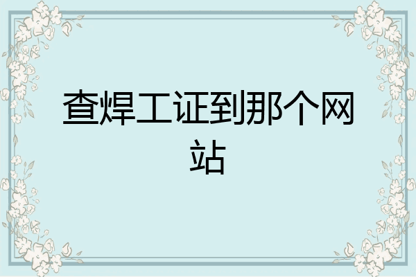 查焊工证到那个网站