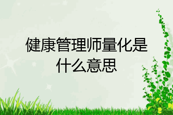 健康管理师量化是什么意思