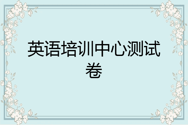 英语培训中心测试卷