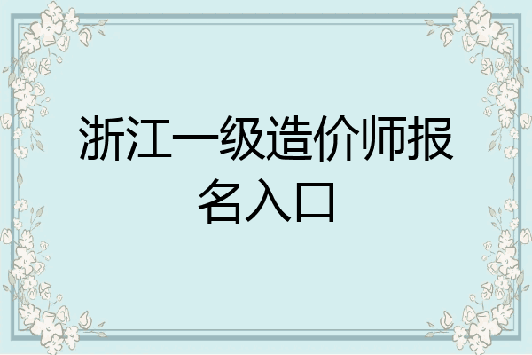 浙江一级造价师报名入口