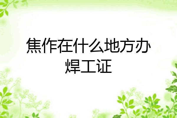 焦作在什么地方办焊工证