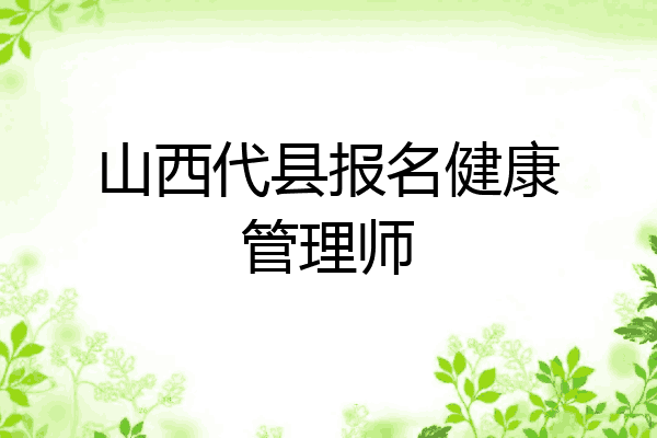 山西代县报名健康管理师