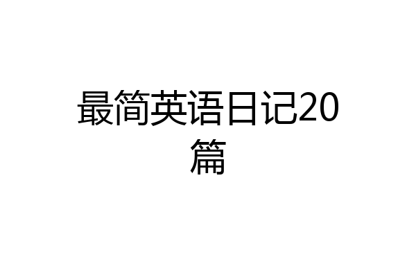 最简英语日记20篇