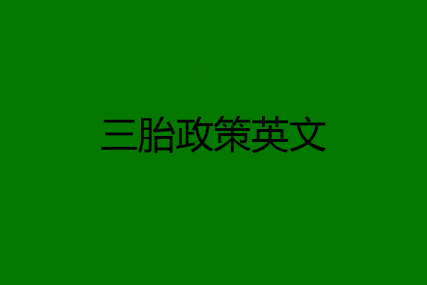 三胎政策英文