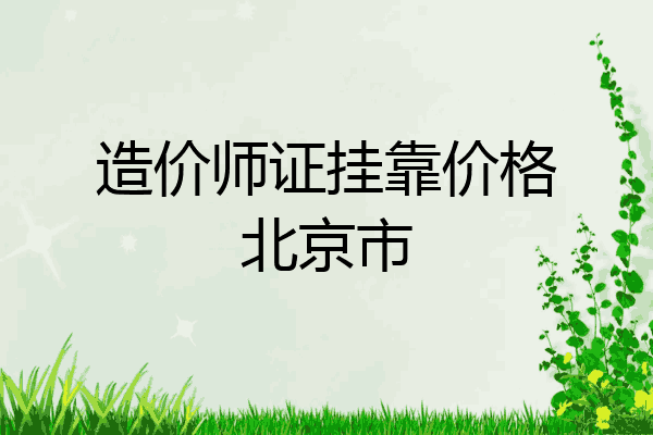 造价师证挂靠价格北京市