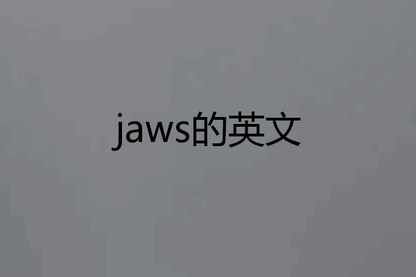 jaws的英文