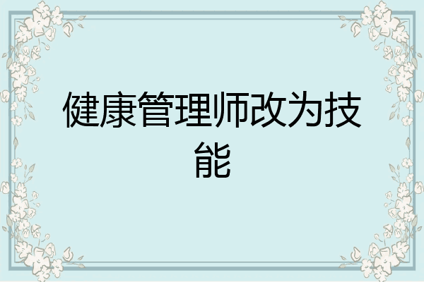 健康管理师改为技能