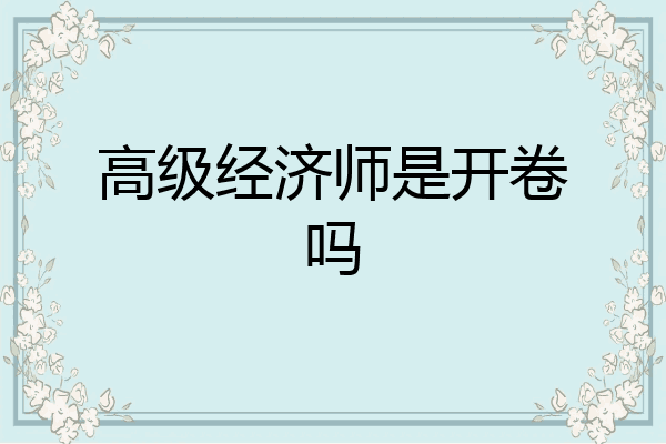 高级经济师是开卷吗