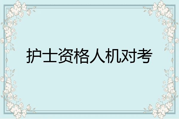 护士资格人机对考