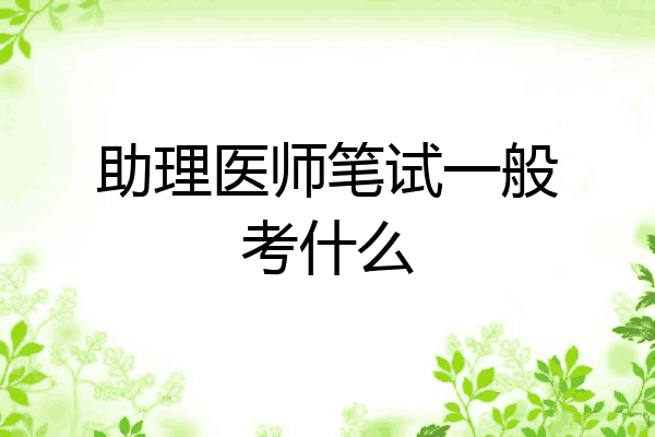 助理医师笔试一般考什么