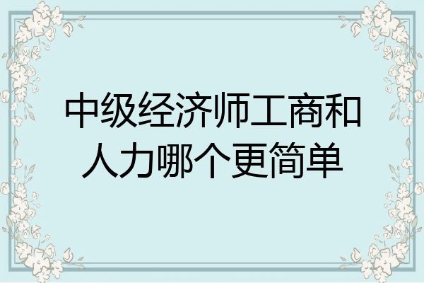 中级经济师工商和人力哪个更简单